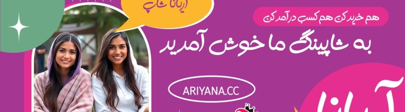 آریانا شاپ
